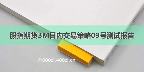 股指期货3M日内交易策略09号测试报告