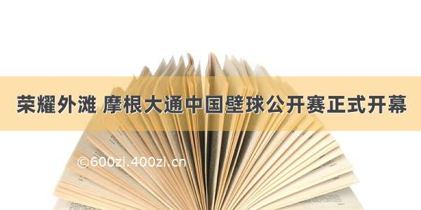 荣耀外滩 摩根大通中国壁球公开赛正式开幕