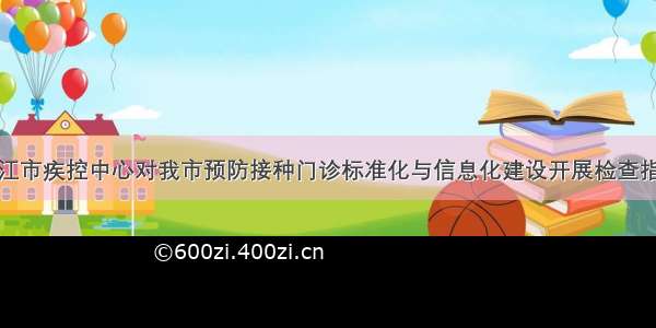 镇江市疾控中心对我市预防接种门诊标准化与信息化建设开展检查指导