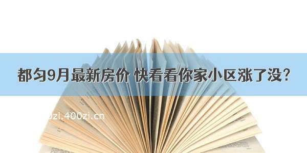 都匀9月最新房价 快看看你家小区涨了没？