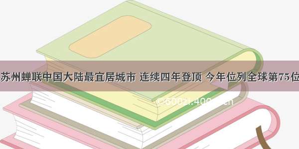 苏州蝉联中国大陆最宜居城市 连续四年登顶 今年位列全球第75位