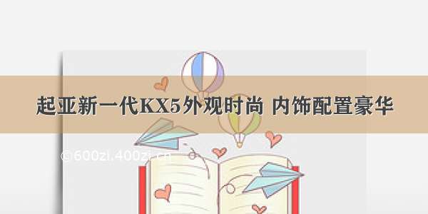 起亚新一代KX5外观时尚 内饰配置豪华