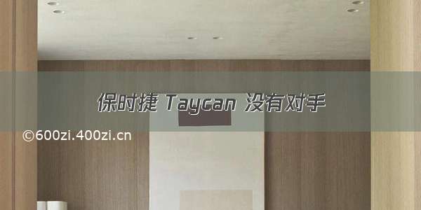 保时捷 Taycan 没有对手