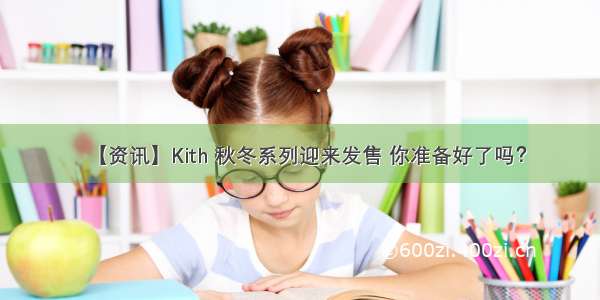 【资讯】Kith 秋冬系列迎来发售 你准备好了吗？