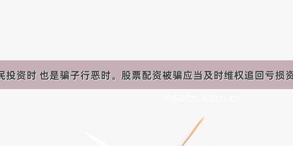 万民投资时 也是骗子行恶时。股票配资被骗应当及时维权追回亏损资金！