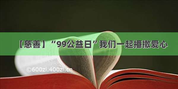 【慈善】“99公益日”我们一起播撒爱心