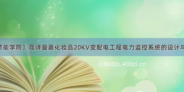 【节能学院】蔻诗曼嘉化妆品20KV变配电工程电力监控系统的设计与应用