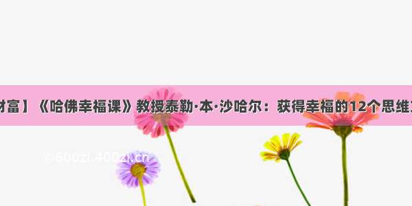 【财富】《哈佛幸福课》教授泰勒·本·沙哈尔：获得幸福的12个思维方式！