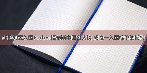 超模刘雯入围Forbes福布斯中国名人榜 成唯一入围榜单的模特