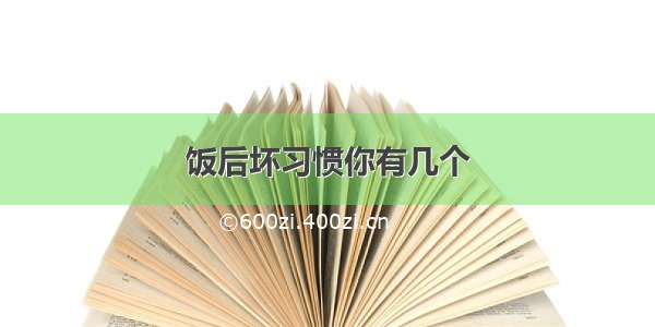 饭后坏习惯你有几个