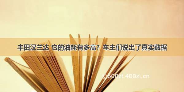 丰田汉兰达 它的油耗有多高？车主们说出了真实数据