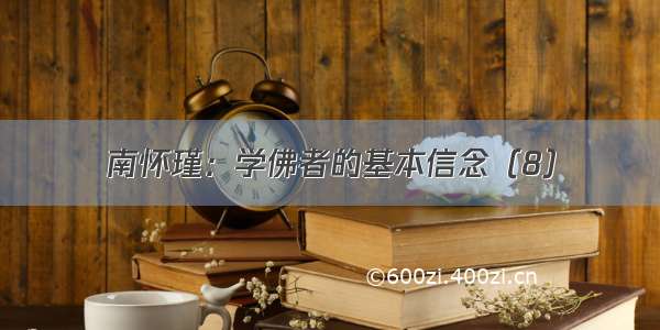 南怀瑾：学佛者的基本信念（8）