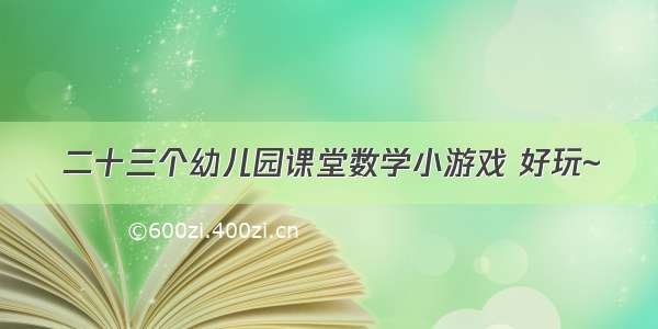 二十三个幼儿园课堂数学小游戏 好玩~