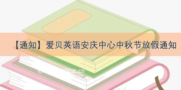 【通知】爱贝英语安庆中心中秋节放假通知