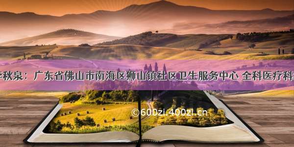 96级校友李秋泉：广东省佛山市南海区狮山镇社区卫生服务中心 全科医疗科副主任 副主