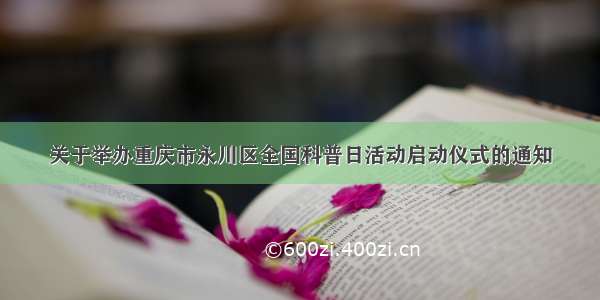 关于举办重庆市永川区全国科普日活动启动仪式的通知