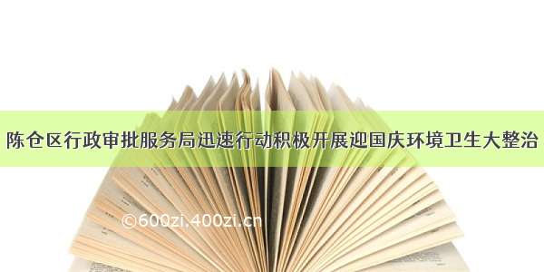 陈仓区行政审批服务局迅速行动积极开展迎国庆环境卫生大整治