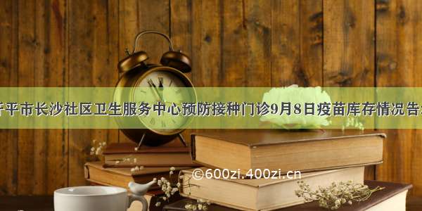 开平市长沙社区卫生服务中心预防接种门诊9月8日疫苗库存情况告示