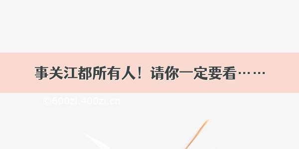 事关江都所有人！请你一定要看……