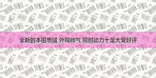 全新的本田思域 外观帅气 同时动力十足大受好评