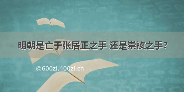 明朝是亡于张居正之手 还是崇祯之手？