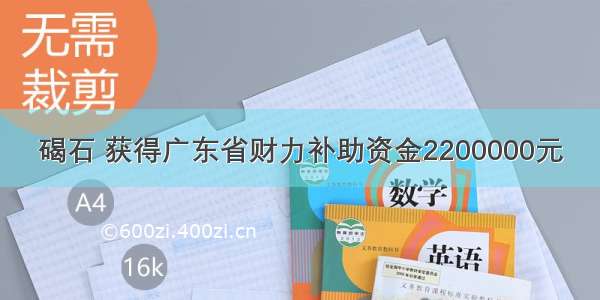 碣石 获得广东省财力补助资金2200000元