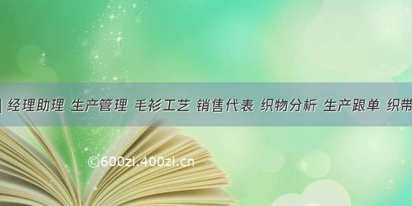 求职 | 经理助理 生产管理 毛衫工艺 销售代表 织物分析 生产跟单 织带师傅 