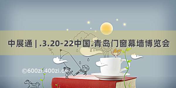 中展通 | .3.20-22中国.青岛门窗幕墙博览会