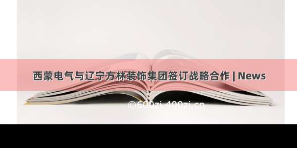 西蒙电气与辽宁方林装饰集团签订战略合作 | News