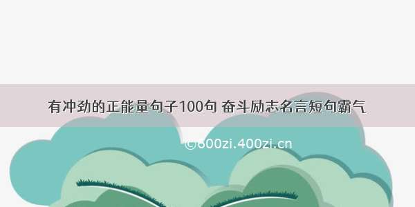 有冲劲的正能量句子100句 奋斗励志名言短句霸气