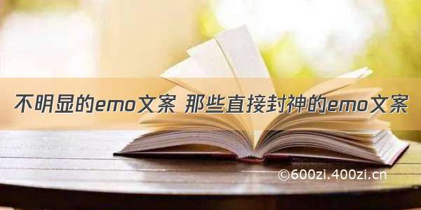 不明显的emo文案 那些直接封神的emo文案