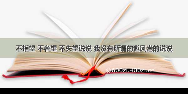 不指望 不奢望 不失望说说 我没有所谓的避风港的说说