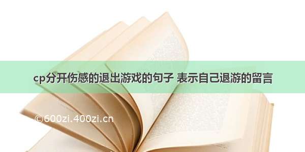 cp分开伤感的退出游戏的句子 表示自己退游的留言