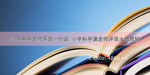 小学科学老师评语一句话  小学科学课老师评语大全简短