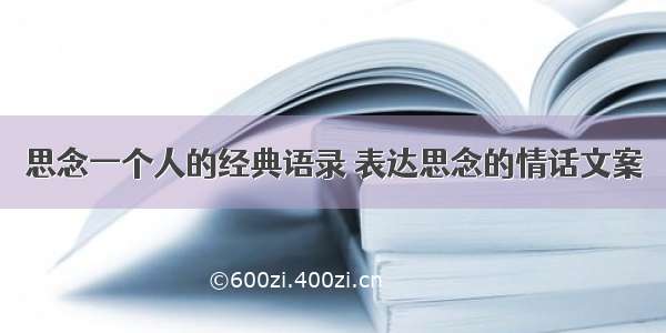 思念一个人的经典语录 表达思念的情话文案