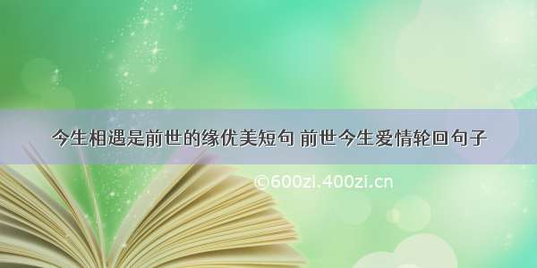 今生相遇是前世的缘优美短句 前世今生爱情轮回句子