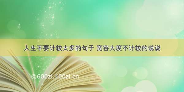 人生不要计较太多的句子 宽容大度不计较的说说