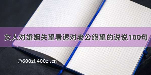 女人对婚姻失望看透对老公绝望的说说100句