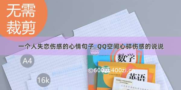 一个人失恋伤感的心情句子  QQ空间心碎伤感的说说