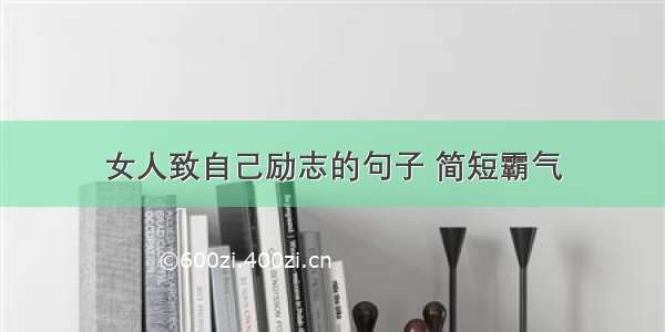 女人致自己励志的句子 简短霸气