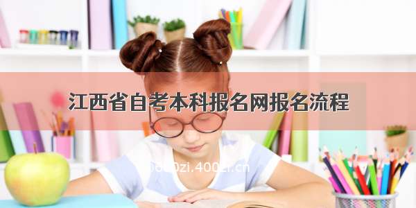 江西省自考本科报名网报名流程