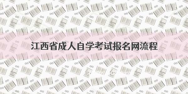 江西省成人自学考试报名网流程