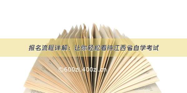 报名流程详解：让你轻松看待江西省自学考试