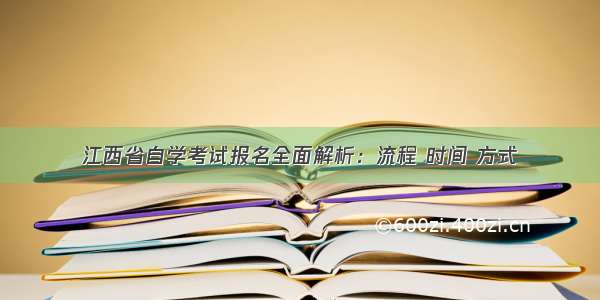 江西省自学考试报名全面解析：流程 时间 方式