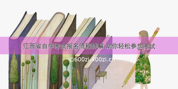 江西省自学考试报名流程详解 助你轻松参加考试