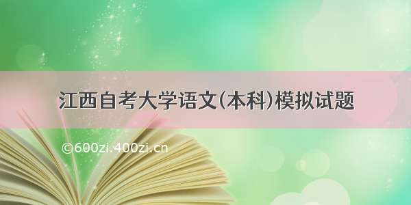 江西自考大学语文(本科)模拟试题