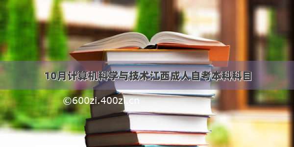 10月计算机科学与技术江西成人自考本科科目