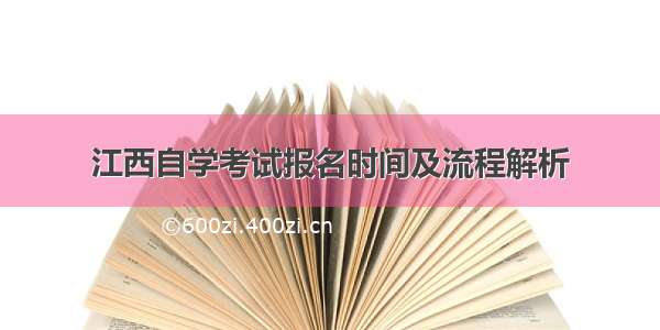 江西自学考试报名时间及流程解析