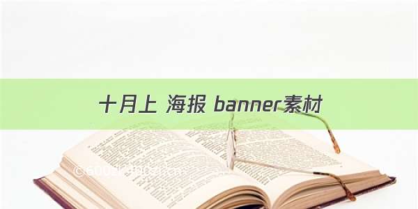 十月上 海报 banner素材