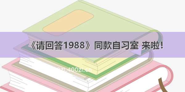 《请回答1988》同款自习室 来啦！